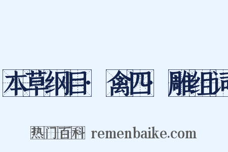 本草纲目·禽四·雕组词是什么意思的图片